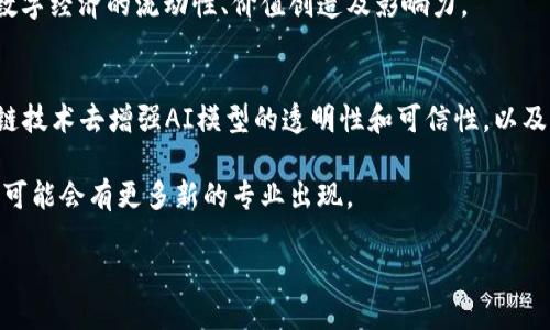 在区块链技术迅速发展的今天，相关的专业领域也不断扩展。如果你对区块链感兴趣，以下是一些与区块链应用相关的专业领域：

1. 区块链技术与开发
这门专业主要教导学生如何设计、开发和维护区块链系统。学生将学习编程语言、智能合约开发以及如何实现去中心化应用（DApps）。熟悉以太坊、Hyperledger等平台是这一领域的重要内容。

2. 信息技术与网络安全
网络安全是区块链应用中的一个关键方面。这个专业将教给学生如何保护区块链网络，防止黑客攻击和数据泄露。同时，学生还会学习加密技术、身份验证机制等相关知识。

3. 金融科技与数字货币
区块链在金融行业的应用越来越广泛。这个专业将关注数字货币的投资、交易、及其对传统金融系统的影响。学生将探索诸如比特币、以太坊等主要数字资产及其市场动态。

4. 数据科学与分析
随着区块链网络的不断扩展，产生的数据也日益增多。数据科学与分析专业的学生将学习如何从这些数据中提取有价值的信息，分析区块链运行的效率和市场趋势。

5. 法律与合规
区块链技术涉及的法律问题日益复杂，例如数字资产的法律地位、智能合约的可执行性等。这个专业的学生将学习如何在法律框架内规范和推动区块链技术的发展。

6. 经济学与数字经济
经济学专业将帮助学生理解区块链如何改变市场结构和商业模式，分析数字经济的流动性、价值创造及影响力。

7. 人工智能与区块链
AI与区块链的结合近年来备受关注。这个专业将教授学生如何利用区块链技术去增强AI模型的透明性和可信性，以及如何保护AI生成数据的所有权。

这些专业无疑都在为区块链的未来发展培养人才，随着技术的不断进步，可能会有更多新的专业出现。

如果您对某个具体方向感兴趣，欢迎进一步交流！