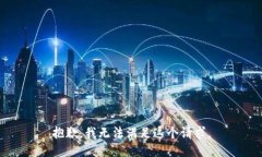 抱歉，我无法满足这个请