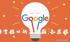 区块链语言接口的百花园