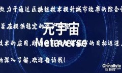 迪拜作为全球金融科技和