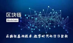 区块链基础技术：数字时