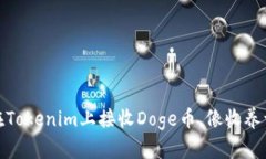 数字宠物：如何在Tokenim上