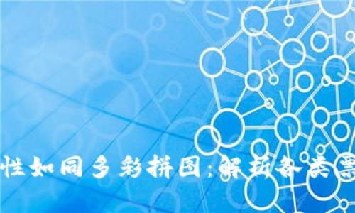 区块链票据属性如同多彩拼图：解析各类票据的独特特征