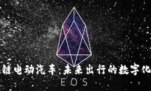 区块链电动汽车：未来出行的数字化引擎