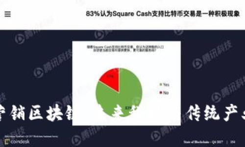 ### 崇义营销区块链：未来科技与传统产业的完美结合