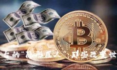 区块链底层平台的“隐形