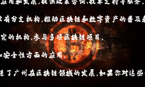 在广州，区块链技术近年来得到了快速发展，催生了许多共享平台和相关项目。这些平台涉及金融、供应链管理、数字版权等多个领域。以下是一些在广州较为知名的区块链共享平台：

1. **广州市区块链技术应用研究院**：这个研究院致力于区块链技术的研究和应用，提供相关的技术支持和服务。

2. **广州链城**：这是一个聚焦于区块链项目孵化的共享平台，提供资源对接和市场拓展的支持。

3. **链动新经济**：这个平台注重将区块链与新经济结合，支持创新型企业的发展。

4. **大湾区区块链创新中心**：专注于推动大湾区内的区块链技术应用和发展，提供政策咨询、技术支持等服务。

5. **币安广州**：作为全球知名的数字货币交易平台，币安在广州设有分支机构，推动区块链和数字资产的普及和应用。

6. **广州数字货币研究所**：这是一个专注于数字货币及其应用研究的机构，参与多项区块链项目。

7. **众链科技**：提供区块链技术的解决方案，特别是在数据管理和安全性方面的应用。

这些平台为区块链爱好者和企业提供了丰富的资源和交流机会，促进了广州在区块链领域的发展。如果你对这些平台感兴趣，可以进一步了解它们的具体服务和活动。