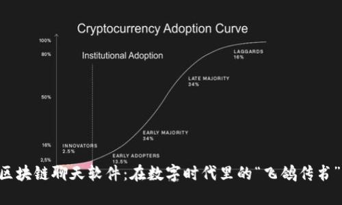 区块链聊天软件：在数字时代里的“飞鸽传书”！