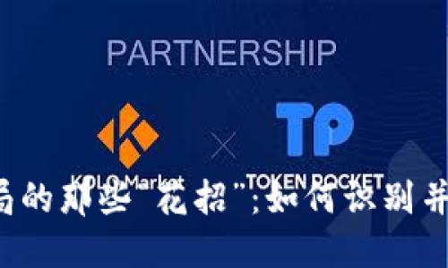 区块链骗局的那些“花招”：如何识别并保护自己？