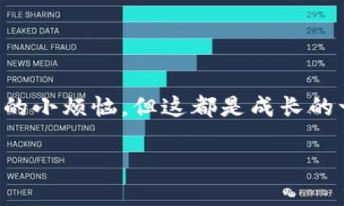 区块链技术作为当前最为火热的前沿科技之一，受到了广泛关注。这不仅吸引了技术爱好者，还有许多希望了解其应用的普通大众。对于想要深入学习和掌握区块链技术的人来说，寻找合适的教材和学习资料至关重要。在这里，我们将介绍一些优秀的区块链教材，这些教材涵盖了从基础知识到高级应用的多方面内容，适合不同层次的读者。下面，我们从以下几个方面来进行详细讲解：

一、区块链教材的选择标准

在选择区块链教材时，首先要考虑教材的出版时间。由于区块链技术发展迅速，较新版本的教材往往会提供最新的技术趋势和应用实例。此外，教材的作者背景也非常重要，具有实际区块链开发经验的专家所撰写的书籍，往往能提供更为实用的知识和技巧。当然，教材的难易程度也要与自我的学习需求相匹配，初学者可以选择基础入门书籍，而已有一定基础的人则可以选择更深入的专业书籍。

二、推荐区块链教材

根据上述选择标准，以下是一些推荐的区块链教材，不论你是刚刚接触区块链技术的初学者，还是打算深入研究的专业人士，下面这些书籍都能为你提供丰厚的知识基础。

h41.《区块链革命：比特币底层技术如何改变货币、商业和世界》/h4

作者：唐·塔普斯科特、亚历克斯·塔普斯科特

《区块链革命》是一本较为流行的区块链入门书籍，适合对区块链感兴趣的普通读者。书中详细讲述了区块链不仅仅是一种技术，更是一个能够重新定义信任和交易的全新经济模式。作者通过生动的实例，带领读者了解区块链如何深刻影响各个行业，适合希望从宏观上认识区块链的读者。

h42.《精通比特币：Bitcoin和区块链技术的技术分析》/h4

作者：安东尼·刘易斯

如果你对比特币感兴趣，那么这本书是非常适合你的。作为一本深入的技术书籍，书中不仅探讨了比特币的原理，还介绍了区块链的技术细节，非常适合想要深入理解区块链技术底层原理的开发者和技术爱好者。

h43.《区块链：新经济蓝图揭秘》/h4

作者：梅兰妮·斯旺

此书从经济学和社会学的视角探讨区块链的意义和应用。书中提出了区块链如何改变经济模式、商业及社会结构的理念，让读者对区块链的潜力有更深入的理解，不仅限于技术层面，还涉及实用案例及理论分析。

h44.《区块链基础与应用》/h4

作者：清华大学区块链实验室团队

这本书专为初学者设计，内容涵盖区块链的基础知识、技术架构、应用场景以及未来发展趋势。作为一本教材，采用了清晰的结构和易懂的语言，适合各个年龄段的读者。书中的案例分析和辅助材料帮助学习者更快掌握核心概念。

h45.《深入理解区块链技术：理论、方法和应用》/h4

作者：李晓东

该书系统介绍了区块链的理论基础和实际应用，是一本偏向于学术和研究的书籍。适合有一定基础的读者，尤其是想要从事区块链相关学术研究的人士。

三、教材学习方法与注意事项

拿到一本好的区块链教材后，如何才能更有效地进行学习呢？这方面的建议可以帮助你更高效地吸收书中的知识。

h41. 理论与实践相结合/h4

区块链技术理论深奥，尤其是涉及到了密码学、分布式计算和网络协议等方面的知识。建议在学习理论的同时，动手进行一些实际操作，比如通过搭建简单的区块链网络或编写相关的智能合约来巩固所学知识。

h42. 参与讨论和交流/h4

加入一些区块链技术交流群或者论坛，积极参与讨论是提升自己水平的重要方式。通过与其他学习者的交流，能够激发新的思考，避免单纯自学所带来的思维定势。

h43. 跟踪最新动态/h4

区块链技术日新月异，每天都有新的研究成果和商业应用的涌现。建议关注相关的技术博客、网站和研究论文，不断更新自己的知识体系，以免落后于时代。

h44. 定期复习和总结/h4

学习区块链知识需要大量的时间和精力，定期进行复习和总结可以帮助巩固记忆，并理清知识脉络。你可以写学习笔记，制作思维导图，帮助自己更好地理解复杂的概念。

四、结语

区块链作为一项革命性技术，其深远影响正在逐渐显现，了解它早已成为一项必备技能。选择合适的教材和科学的学习方法，将帮助你在这条科技大潮中游刃有余。在学习的过程中，也许你会遇到各种各样的小烦恼，但这都是成长的一部分。谁还没点小烦恼呢？把它们当作你求知道路上的小石子，轻轻跨过，继续前行。无论你是技术开发者，还是商业决策者，甚至只是个好奇的旁观者，深入学习区块链技术都能为你打开一扇崭新的大门！

希望以上内容对你有所帮助，在理解区块链的道路上，愿你越走越远，收获满满！