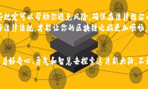 区块链技术正如同一股清新的风，席卷而来，让各个行业都焕发出新的生机。如果把区块链看作神秘的冰山，那么它的进场方法就是我们探险者的工具，帮助我们在这片未知的水域中顺利导航。那么，区块链进场的方法到底有哪些呢？接下来让我们一起深入探讨。

区块链进场方法有哪些？

1. 学习和培训：打下坚实的基础
想要在区块链的海洋中畅游，首先得有一副水性。学习和培训便是打下坚实基础的第一步。通过参加线上课程、培训班、研讨会等活动，可以深入了解区块链的基本概念、技术架构以及应用场景。
谁还没点小烦恼呢？很多人一听到“区块链”，脑海里浮现的可能是复杂的数学公式和技术术语，实际上，理解它并不一定要成为技术专家。只需掌握基本的概念，例如：什么是去中心化、智能合约的意义等等，就能为你的区块链之旅奠定基础。

2. 实践操作：亲身体验的魅力
理论知识固然重要，但实践才能让这些知识活灵活现。你可以通过搭建简单的区块链网络来进行实验，或者参与一些开源项目，亲身体验区块链技术的运作。就像学游泳，光看别人潇洒地在水中，自己还得下水试试！
有些人可能会说：“我连游泳都不会，更别提区块链了！”别担心，现在有很多简单易用的工具和平台，比如Ethereum、Hyperledger等，专为初学者设计，帮助你逐步发掘区块链的魅力。

3. 加入区块链社区：一个人的战斗变成团队的协作
孤立无援的感觉就像在大海中漂流，加入一个区块链社区则可以让你找到志同道合的伙伴。社区不仅能够提供丰富的学习资源，还能让你接触到行业前沿的信息、动态，甚至有机会参与一些有趣的项目。
想象一下，和几位同道中人围坐在一起，讨论关于区块链的未来，畅谈各种应用场景，是不是很激动？有些社区甚至会定期举行线下交流会，让你的脉搏与行业的节奏同频共振。

4. 投资和交易：感受市场的脉搏
想要深入区块链世界，投资和交易是一个不容忽视的入口。像走进一场丰富多彩的市场，理解不同币种的价值和交易机制，掌握市场动向，都是你参与其中的重要环节。
初入市场可能面临的挑战就像一场没有教程的游戏，你可能会迷失方向。然而，随着你不断摸索、总结经验，最终会发现其中的乐趣，甚至可能在这场“游戏”中获得不错的回报！

5. 企业应用：将理论运用到实践中
当你对区块链有了深入的理解后，可以尝试将其应用于实际业务中。无论是供应链管理、金融服务，还是数字身份验证，区块链的应用前景广阔。而企业则如同一架大型乐器，区块链能为其演奏出更加和谐的旋律。
试想一下，如果在供应链中引入区块链技术，所有参与环节都可以实时透明地获取信息，产品的追踪和质量管理将会变得轻松无比。让每个人都能够轻松发挥自己在这台庞大机器中的作用，谁不想成为那台机器的发条呢？

6. 参与开发：成为区块链世界的建设者
如果你在技术方面有一定基础，参与区块链的开发将为你带来更深层次的理解。可以选择学习相关的编程语言，如Solidity、Rust等，开发自己的智能合约，或者参与开源项目，与全球开发者共同合作。
成为一个开发者，就像成为一名老司机，驾驭着区块链这部神秘的机器，深入探索各种可能性。你可能会遇到各种挑战，但每一次的解决方案都有助于你更好地驾驭那条流动的区块链河流。

7. 关注法律法规：遵循规则是成功的关键
最后，进入区块链领域的同时，也要关注相关的法律法规。各国对区块链和加密货币的监管政策不同，了解这些规定可以帮助你避免风险，确保在法律框架内进行操作。
在这方面，有时候就像在玩“跳房子”游戏，你需要时刻观察周围的环境，确保自己的脚步不会踩到禁区。掌握好法律法规，才能让你的区块链之旅更加顺畅。

总结
区块链进场的方法多种多样，正如探险队员在茫茫森林中寻找道路，我们需要的不是一条固定的路径，而是带着好奇心、勇气和智慧去探索这片新大陆。不论你选择哪个入口，最重要的是保持开放的心态，积极参与，享受这个不断变化且充满潜力的行业带来的乐趣。
所以，准备好迎接区块链的挑战了吗？在这个充满机遇的时代，踏出第一步，或许就是通往成功的关键！