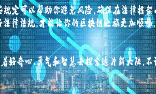 区块链技术正如同一股清新的风，席卷而来，让各个行业都焕发出新的生机。如果把区块链看作神秘的冰山，那么它的进场方法就是我们探险者的工具，帮助我们在这片未知的水域中顺利导航。那么，区块链进场的方法到底有哪些呢？接下来让我们一起深入探讨。

区块链进场方法有哪些？

1. 学习和培训：打下坚实的基础
想要在区块链的海洋中畅游，首先得有一副水性。学习和培训便是打下坚实基础的第一步。通过参加线上课程、培训班、研讨会等活动，可以深入了解区块链的基本概念、技术架构以及应用场景。
谁还没点小烦恼呢？很多人一听到“区块链”，脑海里浮现的可能是复杂的数学公式和技术术语，实际上，理解它并不一定要成为技术专家。只需掌握基本的概念，例如：什么是去中心化、智能合约的意义等等，就能为你的区块链之旅奠定基础。

2. 实践操作：亲身体验的魅力
理论知识固然重要，但实践才能让这些知识活灵活现。你可以通过搭建简单的区块链网络来进行实验，或者参与一些开源项目，亲身体验区块链技术的运作。就像学游泳，光看别人潇洒地在水中，自己还得下水试试！
有些人可能会说：“我连游泳都不会，更别提区块链了！”别担心，现在有很多简单易用的工具和平台，比如Ethereum、Hyperledger等，专为初学者设计，帮助你逐步发掘区块链的魅力。

3. 加入区块链社区：一个人的战斗变成团队的协作
孤立无援的感觉就像在大海中漂流，加入一个区块链社区则可以让你找到志同道合的伙伴。社区不仅能够提供丰富的学习资源，还能让你接触到行业前沿的信息、动态，甚至有机会参与一些有趣的项目。
想象一下，和几位同道中人围坐在一起，讨论关于区块链的未来，畅谈各种应用场景，是不是很激动？有些社区甚至会定期举行线下交流会，让你的脉搏与行业的节奏同频共振。

4. 投资和交易：感受市场的脉搏
想要深入区块链世界，投资和交易是一个不容忽视的入口。像走进一场丰富多彩的市场，理解不同币种的价值和交易机制，掌握市场动向，都是你参与其中的重要环节。
初入市场可能面临的挑战就像一场没有教程的游戏，你可能会迷失方向。然而，随着你不断摸索、总结经验，最终会发现其中的乐趣，甚至可能在这场“游戏”中获得不错的回报！

5. 企业应用：将理论运用到实践中
当你对区块链有了深入的理解后，可以尝试将其应用于实际业务中。无论是供应链管理、金融服务，还是数字身份验证，区块链的应用前景广阔。而企业则如同一架大型乐器，区块链能为其演奏出更加和谐的旋律。
试想一下，如果在供应链中引入区块链技术，所有参与环节都可以实时透明地获取信息，产品的追踪和质量管理将会变得轻松无比。让每个人都能够轻松发挥自己在这台庞大机器中的作用，谁不想成为那台机器的发条呢？

6. 参与开发：成为区块链世界的建设者
如果你在技术方面有一定基础，参与区块链的开发将为你带来更深层次的理解。可以选择学习相关的编程语言，如Solidity、Rust等，开发自己的智能合约，或者参与开源项目，与全球开发者共同合作。
成为一个开发者，就像成为一名老司机，驾驭着区块链这部神秘的机器，深入探索各种可能性。你可能会遇到各种挑战，但每一次的解决方案都有助于你更好地驾驭那条流动的区块链河流。

7. 关注法律法规：遵循规则是成功的关键
最后，进入区块链领域的同时，也要关注相关的法律法规。各国对区块链和加密货币的监管政策不同，了解这些规定可以帮助你避免风险，确保在法律框架内进行操作。
在这方面，有时候就像在玩“跳房子”游戏，你需要时刻观察周围的环境，确保自己的脚步不会踩到禁区。掌握好法律法规，才能让你的区块链之旅更加顺畅。

总结
区块链进场的方法多种多样，正如探险队员在茫茫森林中寻找道路，我们需要的不是一条固定的路径，而是带着好奇心、勇气和智慧去探索这片新大陆。不论你选择哪个入口，最重要的是保持开放的心态，积极参与，享受这个不断变化且充满潜力的行业带来的乐趣。
所以，准备好迎接区块链的挑战了吗？在这个充满机遇的时代，踏出第一步，或许就是通往成功的关键！