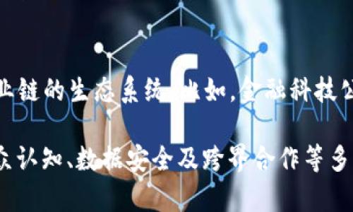 在探讨区块链融合政策时，我们可以从多个角度进行分析。区块链技术的发展迅速，各国政府和组织逐渐意识到政策的制定对于区块链产业的意义和影响。以下是一些主要方面：

1. 政策框架与监管机制
各国政府需要建立一个适应区块链发展的政策框架。这意味着要制定出既能保护消费者权益，又能鼓励技术创新的监管政策。比如，允许企业进行试点项目，同时设定透明的合规标准，以便让企业在遵循规则的同时，享有更高的创新自由度。

2. 促进技术研发与创新
很多国家已经开始设立专项基金，支持区块链技术的研发。这不仅有助于提升国内技术水平，还能吸引海外技术人才，形成一个良好的创新生态系统。政府可以通过提供税收减免、创新激励等方式，激励企业加大对区块链技术的投资。

3. 产业应用与推动
政策的制定需要更具体地推动区块链在金融、供应链、医疗等领域的应用。通过引导企业将区块链技术应用于实际业务中，可以更好地展现其价值。例如，通过区块链技术提升供应链的透明度与追溯能力，能够让消费者更信任产品来源。

4. 国际合作与标准化
区块链技术的特性使其具备全球化的潜力。为了更好地利用这一技术，各国需要在政策层面加强国际合作，推动标准化工作。这涉及到数据安全、隐私保护等方面的国际共识，以便各国在互联互通中实现更好的经济合作。

5. 教育与人才培养
区块链技术的革新不仅需要金钱和设备的投入，还需要大量专业人才。政府应当在高等教育中加入区块链相关课程，鼓励大学和职业培训机构开发相关课程，以便培养出能够推动行业发展的专业人才。

6. 提升公众认知与参与
除了专业人才，广大公众对区块链的认知也是至关重要的。政府可以通过各种渠道，比如社区活动、在线研讨会等，提高人们对区块链技术的兴趣和理解。毕竟，谁还没点小烦恼呢？如果大家都能稍微了解区块链，相信会减少很多对技术的误解。

7. 数据隐私与安全
随着越来越多的个人和企业数据上链，区块链的隐私与安全问题逐渐凸显。政策应针对数据保护制定相关规定，平衡技术应用与用户隐私之间的关系。例如，如何在不侵犯用户隐私的前提下，利用区块链提供透明的服务，是一个需要重点探讨的问题。

8. 跨界融合与生态构建
区块链技术不仅限于金融行业，其跨界应用潜力巨大。政策应鼓励不同领域之间的合作，促进形成区块链产业链的生态系统。比如，金融科技公司与传统行业的合作，可以创造出更高效率的新商业模式。

综上所述，区块链融合政策的制定应当全面、深入且具前瞻性。通过监管、创新、应用、国际合作、人才培养、公众认知、数据安全及跨界合作等多方面的综合措施，才能在全球区块链技术竞争中占得先机。