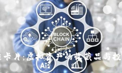 区块链卡片：虚拟资产的收藏品与投资标志