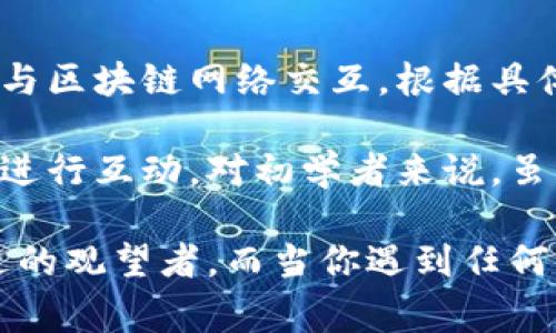 区块链的命令行操作通常取决于具体的区块链平台（如比特币、以太坊等），但一般来说，它们都提供了一些基本的命令来进行区块链的交互和管理。以下是一些常见的区块链命令及其用途：

### 1. 比特币相关命令（使用 Bitcoin Core）

比特币网络的命令行界面 (CLI) 提供了一系列的命令，主要用于管理钱包、查询区块链状态等。

- **getblockchaininfo**：获取区块链的基本信息，如当前高度、难度等。
- **getblockhash index**：通过区块索引获取块的哈希值。
- **getblock blockhash**：获取具体区块的详细信息。
- **gettransaction txid**：获取特定交易的详细信息。
- **sendtoaddress address amount**：向指定地址发送比特币。
- **listunspent**：列出未花费的交易输出（UTXOs）。

### 2. 以太坊相关命令（使用 Geth）

以太坊的命令行界面主要通过 Geth 客户端实现，提供了与以太坊网络交互的功能。

- **eth_blockNumber**：获取当前区块高度。
- **eth_getBlockByNumber**：根据区块号获取区块信息。
- **eth_getTransactionByHash**：通过交易哈希获取交易信息。
- **eth_sendTransaction**：发送一笔交易。
- **eth_getBalance**：查询某个地址的余额。

### 3. 超级账本命令（使用 Hyperledger Fabric）

Hyperledger Fabric 是一个用于企业级应用的区块链架构，使用的命令行工具（如 Fabric CLI）可以帮助开发和管理链码、通道等。

- **peer chaincode invoke**：调用链码方法。
- **peer chaincode query**：查询链码状态。
- **peer channel create**：创建新的通道。
- **peer channel join**：加入已存在的通道。

### 4. 常见的操作步骤

#### 初始化节点

在任何区块链操作之前，通常需要先初始化节点。以比特币为例，可以使用以下命令：

```bash
bitcoind -daemon
```

这将启动比特币守护进程。

#### 查看区块链状态

使用如 `getblockchaininfo` 命令查看当前区块链的状态。

```bash
bitcoin-cli getblockchaininfo
```

#### 发送和接收交易

通过命令行发送交易，确保你有足够的余额：

```bash
bitcoin-cli sendtoaddress 