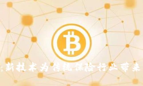 区块链保险：新技术为传统保险行业带来的“加速器”！