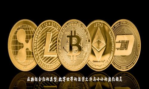 区块链合约的类型：数字世界的法律文件与小小的契约精灵