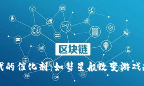 区块链时代的催化剂：如彗星般改变游戏规则的力量