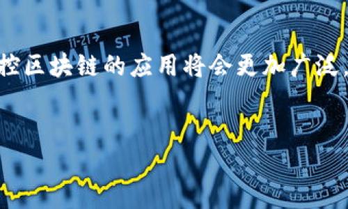 可控区块链软件的投资机遇：潜力股票一网打尽

在如今这个数字革命和技术迭代尚未结束的时代，区块链技术的迅猛发展如同翻滚的波涛，不仅改变了我们的交易方式，更为市场带来了新的投资机遇。尤其是可控区块链软件，它在安全性、透明性及合规性上展现出的优势，吸引了不少投资者的目光。那么，哪些股票与可控区块链软件有关呢？让我们一起探索其中的奥秘吧！

什么是可控区块链？

在深入讨论股票前，不妨先理清一个概念：可控区块链。与公共区块链不同，可控区块链常常用于企业的内部管理和数据共享，需要授权才能参与网络。这好比是一场只有受邀嘉宾才能入场的慈善晚会，参与者可以在保证私密的同时，享受到链上交易的高效率与低成本。

可控区块链相关股票一览

现在，我们进入正题，来看看哪些股票与可控区块链软件相关。这些股票不仅暗示了未来发展的潜力，更是投资者把握市场风向的工具。

ul
  listrongIBM（国际商业机器公司）/strong：作为区块链领域的先锋，IBM推出的Hyperledger Fabric就是一个典型的可控区块链解决方案。IBM股票在技术领域的突围，让它在投资市场上备受瞩目。/li
  listrong微软/strong：微软Azure区块链服务为企业提供了一系列可控区块链解决方案，帮助企业实现数字化转型。投资微软，似乎在做一场大学问，让人不得不钦佩其策略眼光。/li
  listrongR3 Corda/strong：虽然R3作为私有公司，其股票公开程度较低，但作为主要的金融行业区块链软件开发者，其影响力不容小觑。如果你有机会投资R3，简直可以说是“坐上了一辆高速列车”。/li
  listrong区块链相关ETF/strong：如Amplify Transformational Data Sharing ETF（BLOK）和Siren Nasdaq NexGen Economy ETF（BLCN），这些基金聚焦于投资与区块链密切相关的公司股票，也可视为可控区块链的间接投资渠道。/li
/ul

为何投资可控区块链股票？

可控区块链软件的投资价值在哪里呢？其实，投资可控区块链股票就像是在参加一场选择技术与未来的冒险游戏。我们可以从以下几个方面来考虑：

h4安全性/h4
可控区块链由于其独特的权限管理机制，使得信息的安全性大大提升，任何重要数据的更新都需要经过严格的审核过程。正如我们生活中不轻易分享银行卡密码一样，企业在转型过程中也会把数据安全放在首位。

h4透明性与合规性/h4
在合规要求愈发严格的环境下，采用可控区块链后，可以轻松追溯数据来源与变更记录，降低企业的合规风险。就像在家里做饭，总是需要留意食材的来源，卫生与安全同样重要。

h4高效能/h4
传统的业务流程往往繁琐，而可控区块链的智能合约可以大大简化流程，提高交易效率。这让我想起了一句话：“效率为先，速度为王”，在这场商业革命中，速度和效率都是不可或缺的。

投资可控区块链的“避雷指南”

当然，投资并不是盲目的追逐热点。在进行可控区块链股票投资时，不妨先了解自身的风险承受能力，判断哪些适合自己。毕竟，老话说得好：“投资有风险，入市需谨慎”。那么，如何躲避那些潜在的投资雷区呢？

h4跟踪市场动态/h4
实时关注与可控区块链相关的市场动态，掌握区域法规、市场需求等变化，就像紧跟天气预报一样，及时调整自己的投资策略。

h4不盲目跟风/h4
虽然可控区块链是当前的热门话题，但不要因为听到某只股票价格暴涨而急于跟进。只有在深入分析其背后的基本面后，才能做出明智的决策。

h4分散投资/h4
将资金分散到不同领域与股票上，可以有效降低风险。就像“不要把所有的鸡蛋放在同一个篮子里”，好让你的投资更为稳健。

结尾：可控区块链的未来展望

总体来看，可控区块链作为一种新兴技术，不仅带来了操作上的便利，更为我们的投资开辟了新方向。随着企业对于区块链技术认识的深化，未来可控区块链的应用将会更加广泛，其相关股票也将可能带来可观的投资回报。谁还没点小烦恼呢？那么，不妨静下心来，认真分析这些股票，或许你能找到下一个投资机会！

可控区块链, 股票投资, 区块链软件, 安全性/guanjianci  
可控区块链的投资风向标：哪些股票值得关注？