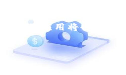 可控区块链软件的投资机遇：潜力股票一网打尽

在如今这个数字革命和技术迭代尚未结束的时代，区块链技术的迅猛发展如同翻滚的波涛，不仅改变了我们的交易方式，更为市场带来了新的投资机遇。尤其是可控区块链软件，它在安全性、透明性及合规性上展现出的优势，吸引了不少投资者的目光。那么，哪些股票与可控区块链软件有关呢？让我们一起探索其中的奥秘吧！

什么是可控区块链？

在深入讨论股票前，不妨先理清一个概念：可控区块链。与公共区块链不同，可控区块链常常用于企业的内部管理和数据共享，需要授权才能参与网络。这好比是一场只有受邀嘉宾才能入场的慈善晚会，参与者可以在保证私密的同时，享受到链上交易的高效率与低成本。

可控区块链相关股票一览

现在，我们进入正题，来看看哪些股票与可控区块链软件相关。这些股票不仅暗示了未来发展的潜力，更是投资者把握市场风向的工具。

ul
  listrongIBM（国际商业机器公司）/strong：作为区块链领域的先锋，IBM推出的Hyperledger Fabric就是一个典型的可控区块链解决方案。IBM股票在技术领域的突围，让它在投资市场上备受瞩目。/li
  listrong微软/strong：微软Azure区块链服务为企业提供了一系列可控区块链解决方案，帮助企业实现数字化转型。投资微软，似乎在做一场大学问，让人不得不钦佩其策略眼光。/li
  listrongR3 Corda/strong：虽然R3作为私有公司，其股票公开程度较低，但作为主要的金融行业区块链软件开发者，其影响力不容小觑。如果你有机会投资R3，简直可以说是“坐上了一辆高速列车”。/li
  listrong区块链相关ETF/strong：如Amplify Transformational Data Sharing ETF（BLOK）和Siren Nasdaq NexGen Economy ETF（BLCN），这些基金聚焦于投资与区块链密切相关的公司股票，也可视为可控区块链的间接投资渠道。/li
/ul

为何投资可控区块链股票？

可控区块链软件的投资价值在哪里呢？其实，投资可控区块链股票就像是在参加一场选择技术与未来的冒险游戏。我们可以从以下几个方面来考虑：

h4安全性/h4
可控区块链由于其独特的权限管理机制，使得信息的安全性大大提升，任何重要数据的更新都需要经过严格的审核过程。正如我们生活中不轻易分享银行卡密码一样，企业在转型过程中也会把数据安全放在首位。

h4透明性与合规性/h4
在合规要求愈发严格的环境下，采用可控区块链后，可以轻松追溯数据来源与变更记录，降低企业的合规风险。就像在家里做饭，总是需要留意食材的来源，卫生与安全同样重要。

h4高效能/h4
传统的业务流程往往繁琐，而可控区块链的智能合约可以大大简化流程，提高交易效率。这让我想起了一句话：“效率为先，速度为王”，在这场商业革命中，速度和效率都是不可或缺的。

投资可控区块链的“避雷指南”

当然，投资并不是盲目的追逐热点。在进行可控区块链股票投资时，不妨先了解自身的风险承受能力，判断哪些适合自己。毕竟，老话说得好：“投资有风险，入市需谨慎”。那么，如何躲避那些潜在的投资雷区呢？

h4跟踪市场动态/h4
实时关注与可控区块链相关的市场动态，掌握区域法规、市场需求等变化，就像紧跟天气预报一样，及时调整自己的投资策略。

h4不盲目跟风/h4
虽然可控区块链是当前的热门话题，但不要因为听到某只股票价格暴涨而急于跟进。只有在深入分析其背后的基本面后，才能做出明智的决策。

h4分散投资/h4
将资金分散到不同领域与股票上，可以有效降低风险。就像“不要把所有的鸡蛋放在同一个篮子里”，好让你的投资更为稳健。

结尾：可控区块链的未来展望

总体来看，可控区块链作为一种新兴技术，不仅带来了操作上的便利，更为我们的投资开辟了新方向。随着企业对于区块链技术认识的深化，未来可控区块链的应用将会更加广泛，其相关股票也将可能带来可观的投资回报。谁还没点小烦恼呢？那么，不妨静下心来，认真分析这些股票，或许你能找到下一个投资机会！

可控区块链, 股票投资, 区块链软件, 安全性/guanjianci  
可控区块链的投资风向标：哪些股票值得关注？