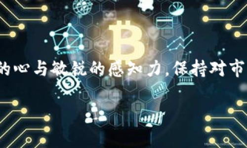 区块链创业之路：如同穿越迷雾森林，前路虽美却有隐患

区块链创业, 创业弊端, 风险管理, 市场分析/guanjianci

引言：迷雾中的冒险者

在这个科技飞速发展的时代，区块链作为一种新兴的技术，犹如乡村故事中的迷雾森林，外表看似宁静美好，潜藏着无数的未知与挑战。对于创业者而言，深入这个领域既是一场激动人心的冒险，也是一条荆棘遍地的道路。在探索区块链创业的过程中，创业者需要面对众多的弊端与风险，就像一位在林中探险的冒险者，要时刻保持警惕，以避开那些隐藏的陷阱。

一、技术的复杂性：越是高深，越是难懂

区块链技术的核心在于去中心化、加密安全等理念，但对于许多创业者来说，这些概念就像是“木乃伊怪兽”一般令人毛骨悚然。掌握这些复杂的技术需要深厚的理论基础和实践经验。试想，若一位创业者在技术上没有足够的积累，他就像是带着一把玩具刀的骑士，面对真正的火焰喷射器——敌人时恐怕难以回击。

尽管市面上已出现了很多区块链开发工具和平台，降低了技术的门槛，但仅凭这些工具，也难以避免一些技术上的误入歧途。例如，许多创业者因为对技术的不理解，导致项目实施过程中频频出现问题，创新的梦想拦腰折断。

二、市场竞争的激烈：如同沙漠中争夺水源

区块链行业的发展吸引了无数创业者，市场竞争可谓白热化，像是沙漠中争夺水源。2017年，许多初创企业纷纷涌入这一领域，企图通过ICO（首次代币发行）等方式快速融资，然而，涌入者众多，使得市场瞬息万变，创业者往往难以找到立足之地。

对创业者来说，缺乏差异化的市场定位、清晰的商业模式和用户价值，最终可能使得自己的项目淹没在市场的浪潮之中。区块链创业者必须具备独到的市场洞察和坚定的战略规划，否则，就像大海里的小船，随时可能被波涛拍打到沉没。

三、法规政策的不确定性：如同驾驶在无灯的夜路

随着区块链技术的发展，各国对其监管政策日益关注。然而，由于区块链概念的复杂性和迅速发展，许多国家的相关法规依旧处于探索阶段，带来的不确定性使得区块链创业者如同行驶在无灯的夜路，无法预见前方的障碍与挑战。

例如，某些地方对ICO和加密货币的监管政策尚不明确，导致一些创业者在开展业务时受到限制。想象一下，一个初出茅庐的创业者，在不知不觉中触犯了某些法规，很可能会因此付出惨重的代价！

四、人才短缺：人才如凤求凰，难觅其踪

在区块链创业过程中，找到一名合适的人才，如同在浩瀚星空中寻找北斗星。很多初创企业因为缺乏专业技术人才而举步维艰，甚至项目的推进进度也因此陷入困境。

虽然市场上有不少区块链相关课程和培训，然而，合格的区块链开发者依旧稀缺。更别提那些既懂技术又有市场洞察力的人才，这样的组合就如同神话中的独角兽，难以寻觅。因此，创业者必须在集结队伍时事先做好规划，否则在竞争中可能被甩在了末尾。

五、资金链的压力：如同悬崖上的走钢丝

许多创业者都是从零开始，初期的资金流动自然是个大问题。尤其在区块链行业，由于项目的透明度和波动性，资金流动的压力如同在悬崖上的走钢丝，稍不留神就会跌入深渊。 

在区块链创业初期，融资往往成为致命痛点。由于行业需要巨额的资金投入，很多创业者会寻求天使投资人或风险投资机构的支持。但同样的，资金不够可能会导致项目无法持续推进，创业者不得不面临手头拮据的窘境，同时也浪费了大量的时间与资源。如果资金链断裂，曾经的理想可能会瞬间化为泡影。

六、用户教育的挑战：如同向外星人讲解地球

虽然区块链技术的潜力巨大，但对大多数用户而言，理解这项新技术往往是一道难以逾越的鸿沟。在推广自己的产品时，创业者不仅要展示出产品本身的魅力，更要花费大量时间和精力进行用户教育。这就如同创业者在向外星人解释地球的同时，还要让他们知道如何使用洗衣机一样，复杂且困难。

很多用户对区块链的认识仍停留在“比特币”的层面，甚至将其视作“投机工具”，这无疑给区块链项目的推广和用户拓展带来了很大的挑战。

七、心理承受的压力：像战斗机飞行员般的高负荷

创业本身就充满了压力，尤其在一个变化莫测的区块链领域，每天都有新的挑战和突发事件，创业者必须时刻做好应对准备。日常的决策、团队管理、用户反馈等等，压得人喘不过气来，仿佛在体验一场高负荷的战斗机飞行。

项目的进展不如预期、资金周转不灵、用户反馈不佳等等，每一个问题都可能成为压倒骆驼的最后一根稻草，保持冷静和理智成为创业者必须具备的心理素质。谁还没点小烦恼呢？不如找个时间，和同伴一起喝杯咖啡，聊聊心事，借此缓解压力，再继续开启征程。

结语：在迷雾中找到前行的方向

总的来说，区块链创业之路充满了挑战与风险，探险者需时刻关注迷雾中的荆棘与陷阱。虽然创客们面临着技术、市场、法律、人才、资金等诸多弊端，但拥有一颗坚定的心与敏锐的感知力，保持对市场的洞察与策略的灵活调整，最终定能在这片未知的领域中找到属于自己的那条生路。

作为区块链创业者，勇往直前之余，也应记得给自己留一条后路，谨慎应对每一次考验，才能在这片迷雾森林中，找到有趣且美好的风景。