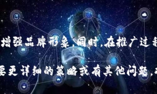 关于湖北地区的区块链网站推广，您可以考虑以下几个方面，通过不同网站或平台进行宣传和推广，以增强品牌的曝光率和用户的互动性。以下是一些常见的推广渠道：

### 1. 社交媒体平台
利用社交媒体是推广区块链项目的有效方式。您可以在以下平台开设账号并发布相关内容：
- **微信**：通过公众号或者微信群发布区块链相关的资讯和活动，吸引追随者。
- **微博**：分享行业新闻、合作动态等，增加用户的参与感和互动性。
- **抖音/快手**：制作短视频，简单易懂地讲解区块链知识，吸引年轻用户。

### 2. 行业论坛和社区
在区块链行业的一些专业论坛和社区中，发布有关湖北区域项目的信息：
- **火币网**、**OKEx**：这些交易所通常会设有论坛版块，您可以与用户互动，解答疑惑。
- **Bitcointalk**：在这个国际知名的论坛上发布项目介绍，可以吸引全球的区块链爱好者。

### 3. 线上活动与线下沙龙
举办线上研讨会或线下沙龙：
- **线上研讨会**：通过Zoom或腾讯会议举办关于区块链的主题讲座，邀请业内专家分享经验。
- **线下沙龙**：定期组织区块链爱好者聚会，分享信息并建立人脉。

### 4. 内容营销
在自家网站或博客上发布高质量内容，吸引用户访问：
- **行业分析与研究报告**：发布湖北区块链现状、发展趋势的报告，增强专业性。
- **用户案例**：分享成功案例，让潜在客户看到项目的实际应用，提高信任度。

### 5. 
通过搜索引擎（）增加网站的自然流量：
- 关键词研究：选定与区块链有关的高搜索量关键词，合理布局在文章中。
- 网站结构：确保网站容易导航，提高用户体验。

### 6. 媒体合作
与地方媒体或者行业媒体合作，发布新闻稿或专题报道：
- 合作撰写与推广故事，增加业务曝光率。

### 7. 合作伙伴
寻找相关行业的合作伙伴进行联合推广：
- 与企业、学校、培训机构合作，举办区块链课程或活动。

### 8. 参与展会与大会
定期参与区块链相关的行业展会和大会，展示自己的产品。
- 通过展台吸引大量人流，直接与用户和其他企业进行互动。

### 总结
通过多种渠道进行湖北区块链项目的推广，不仅能提高知名度，还能增强品牌形象。同时，在推广过程中保持内容的趣味性和互动性，能更好地吸引用户的关注。

希望以上信息能够帮助您更好地进行湖北区块链的推广。如果您需要更详细的策略或有其他问题，欢迎进一步咨询！