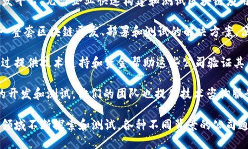 区块链技术在近年来迅速发展，吸引了众多公司参与到这一领域的测试与研究中。以下是一些知名的区块链测试公司：

1. **ConsenSys**：作为以太坊生态系统的重要参与者，ConsenSys提供多种区块链开发和测试工具，帮助开发者轻松构建和测试智能合约及去中心化应用（DApp）。

2. **IBM**：IBM在区块链技术领域的贡献不言而喻，其开发的Hyperledger Fabric平台为企业客户提供了强大的区块链解决方案，并配有专业的测试服务。

3. **Accenture**：Accenture通过其区块链实验室，帮助企业进行区块链的测试与应用开发，推动行业数字化转型。

4. **BlockApps**：BlockApps 提供名为Strato的区块链开发平台，允许企业快速构建和测试区块链应用程序。

5. **Microsoft**：微软的Azure区块链服务为客户提供了一整套区块链开发、部署和测试的解决方案，便于企业快速进行实验和产品迭代。

6. **dLab**：专注于区块链初创企业的孵化和测试，dLab通过提供技术支持和资金帮助这些公司验证其区块链想法。

7. **ChainSafe**：该公司专注于以太坊、Polkadot等公链的开发和测试，他们的团队也提供技术咨询服务。

此外，还有很多其他的初创公司和大型科技公司也在区块链领域不断探索和测试，各种不同背景的公司通过区块链技术推动行业创新。