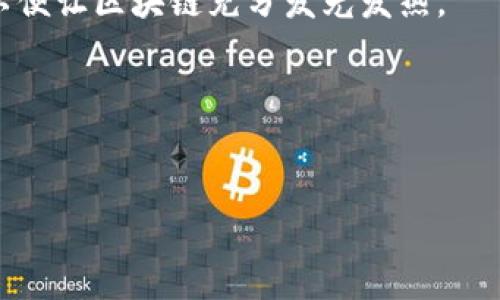 区块链世界的巨头公司：创新的时代闯入者

在这个科技飞速发展的时代，区块链技术以其独特的去中心化特点，吸引了越来越多的大公司投入其中。想象一下，这些企业就像是拥抱阳光的向日葵，渴望着区块链带来的创新和变革。今天，我们将深入探讨在区块链领域表现突出的几家大公司，以及它们如何让传统商业焕发新生。谁还没点小烦恼呢？对于那些想要了解区块链的大公司来说，这是一场绝佳的盛宴！

区块链热潮中的巨头：大公司解析

首先，我们不得不提到的一家大公司便是a href=