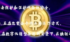 区块链作为一种新兴的技