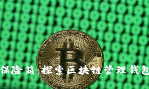 数字货币的保险箱：探索区块链管理钱包的多种类型