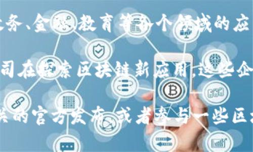 福建省是中国数字经济和区块链技术发展较为活跃的地区之一，涌现出了一些数字区块链公司。以下是几家较为知名的福建数字区块链公司：

1. **福州链信科技有限公司**：专注于区块链技术的应用，致力于提供企业级链解决方案，推动实体经济与数字经济融合。

2. **福建德创数字科技有限公司**：聚焦于区块链技术研发和应用，提供数字资产交易及相关服务。

3. **厦门亿邦数字科技有限公司**：在区块链项目上有所布局，致力于为客户提供技术支持和解决方案，尤其关注供应链金融领域。

4. **数字福建（数字经济发展）**：由政府主导，推动区块链技术在政务、金融、教育等各个领域的应用。

5. **福州信息产业园区内的一些初创公司和孵化器**：很多初创公司在探索区块链新应用，这些企业可能在找寻数据共享、身份认证等多方面的区块链技术解决方案。

如果你想要获取更详尽的信息，建议关注地方科技局或数字经济相关的官方发布，或者参与一些区块链行业的会议和展会，以便发现更多新兴的数字区块链公司。