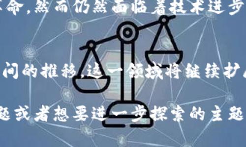 数字藏品与区块链的结合是一个引人注目的话题，近年来在数字资产、收藏品和金融科技等领域逐渐引起了广泛关注。在此，我们将探讨数字藏品与区块链的关系、应用场景、发展趋势等内容。以下是详细介绍。

什么是数字藏品？
数字藏品，顾名思义，是以数字形式存在的艺术品或收藏品。它们可以包括数字艺术、音乐、视频或任何其他形式的数字作品。与传统收藏品相比，数字藏品具有更高的灵活性和可访问性。

数字藏品的特点
数字藏品有几个主要特点让它们脱颖而出：
ul
    listrong唯一性：/strong虽然数字作品可以被复制，但通过区块链技术，数字藏品能够被标记为唯一，从而确认其所有权和稀缺性。/li
    listrong可转让性：/strong数字藏品可以在全球范围内进行交易，用户只需通过区块链网络就能完成资产转移。/li
    listrong透明性：/strong区块链技术为每一笔交易提供了透明的记录，这使得藏品的历史得以追溯。/li
    listrong创新性：/strong数字藏品的创作形式多样，可以通过编程、交互等方式带来全新的艺术体验。/li
/ul

区块链在数字藏品中的作用
区块链技术是数字藏品发展的基石。它通过智能合约、去中心化和可验证性等特性，为数字艺术品的交易、所有权证明和价值评估提供了可靠基础。

数字藏品的类型
在数字藏品的世界里，各种各样的形式层出不穷，我们来看看一些流行的类型：
ul
    listrong数字艺术：/strong艺术家可以创建数字画作，利用区块链技术为每一件作品认证，例如，Beeple的NFT作品在拍卖中成交高达6900万美元。/li
    listrong虚拟资产：/strong一些游戏中存在虚拟道具、角色或其他资产，玩家可以将这些资产视为收藏品，甚至在市场上进行交易。/li
    listrong音乐与音频作品：/strong艺术家可以发行自己的音乐作品，并通过NFT的形式将其出售给粉丝，粉丝也可以在二级市场中转售。/li
    listrong体育卡片与纪念品：/strong体育明星的数字卡片在区块链上被发行，给球迷提供了一个全新的收藏方式。/li
/ul

数字藏品如何购买和交易？
购买和交易数字藏品相对简单，用户可以通过特定的平台进行交易。用户通常需要先在交易平台上注册账号，并购买一些以太坊等数字货币，然后就可以通过这些货币购买心仪的数字藏品了。

数字藏品的法律与监管问题
虽然数字藏品的发展迅速，但在法律与监管方面仍然存在一些挑战。谁拥有版权、如何维护知识产权，以及如何处理税务和合规问题等，都是当前需要关注的领域。

面临的挑战以及未来的发展趋势
数字藏品与区块链结合的未来充满了机遇和挑战。尽管它们在艺术与金融领域的融合正引发了一场新的革命，然而仍然面临着技术进步、法规不完善以及市场波动等诸多挑战。

结论
数字藏品与区块链的结合展现了数字艺术的新面貌，也为艺术家、收藏者和投资者带来了新的机会。随着时间的推移，这一领域将继续扩展和演变，谁能掌握这一趋势，谁将迎接更多的机遇。正如在大海航行，谁不是一边看导航，一边调整风帆呢？

希望本文能帮助你更好地理解数字藏品与区块链之间的关系，以及这一领域的深远影响。如果你有任何问题或者想要进一步探索的主题，不妨随时交流哦！