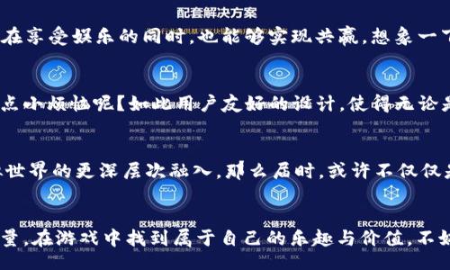 bianyi
区块链游戏：数字世界的“新游侠”
/bianyi


区块链游戏, 游戏特点, 数字资产, 去中心化
/guanjianci

引言：游戏与区块链的邂逅
想象一下，未来的游戏世界就像一座充满神秘与宝藏的城堡，而区块链正是那把开启城堡大门的钥匙。数字时代的到来，使得传统游戏与区块链技术相结合，仿佛为玩家们打开了一扇新的窗口，让他们得以窥见一个全新的虚拟世界。那么，区块链游戏究竟具备怎样的特点，使其在游戏行业中异军突起呢？

一、去中心化：让玩家做主
在传统游戏中，玩家的资产和数据如同被关在铁笼里的小鸟，无法自由飞翔。可是在区块链游戏中，去中心化的特性赋予了玩家真正的所有权。想想看，以前你在游戏中辛辛苦苦打怪获得的装备，一旦被开发商的更新机制或系统调整所剥夺，心中那份失落可想而知。而在区块链游戏中，玩家的数据和资产存储在区块链上，理论上不会因为外部因素而丢失，这就像是拥有了一座永久的珍藏库，令人心生向往。

二、数字资产的真正拥有权
长期以来，游戏中的虚拟物品往往是一种“租赁”的状态，玩家只能在游戏中使用，而无法真正拥有。然而，区块链游戏通过NFT（非同质化代币）的方式，赋予了玩家对虚拟资产的真正拥有权。想象一下，曾经只存在于虚拟世界中的角色、装备和道具，现在都能通过NFT在现实世界中流通，简直就像是在游戏中捡到了“真金白银”。这让玩家不仅能享受到游戏的乐趣，还能收获一份可观的经济价值。

三、透明与安全：信任的保障
区块链的透明特性犹如阳光透过树叶，为游戏提供了可信的环境。在传统游戏中，玩家往往对游戏公司的更新和数据库的安全性心存疑虑，甚至会因为某些不平等的交易规则而大感不满。然而，在区块链游戏中，所有的交易都被记录在链上，任何人都可以随时查阅。这就好比是所有人的通行证，黑暗的角落里再也找不到猫腻。在这样的环境下，玩家能够安心享受游戏，而无需担心资产的安全问题。

四、创新的游戏机制与玩法
区块链的出现也促使游戏开发者思考出新的游戏机制和玩法。只依靠传统方式的游戏已经无法满足玩家的需求，越来越多的开发者开始探索“Play-to-Earn”模式，在这种模式下，玩家不仅仅是游戏的参与者，更是创造者和收益者。简单来说，玩家可以在游戏中通过各种任务获得加密货币、虚拟资产等奖励，甚至能够通过自己制作的内容来获得收益。想象一下，如果你不仅可以打怪升级，还能把这些成果转化为现实中的价值，谁还会拒绝这样的游戏呢？

五、社区驱动的游戏生态
区块链游戏与传统游戏的另一个显著区别在于，后者往往是由公司自主制定游戏规则，而前者则多由玩家共同推动生态的发展。这种以玩家为核心的模式，促进了游戏社区的形成。在这些社区中，玩家不仅能够交流游戏心得，更能够直接参与游戏的决策，不管是选定新角色还是决定游戏更新。这就像是一群蝙蝠侠聚在一起，讨论如何更好地保卫哥谭市，玩家的声音被重视，使得每个人都仿佛成为了游戏的“超级英雄”。

六、不断创新的盈利模式
区块链的繁荣让利益分配的方式变得更加灵活。与传统游戏开发中的单一售价模式不同，区块链游戏创新了许多盈利机制，比如NFT交易、游戏内购买、战斗奖励等，这些机制让玩家和开发者能够共享利益，在享受娱乐的同时，也能够实现共赢。想象一下，如果玩家不仅能在游戏中赢得喜悦，还有可能通过自己的“战斗”获得一定的实际回报，感觉就好像在一场游戏比赛中获得了金牌，再也没有人会说游戏只是“烧钱”的代名词。

七、轻松易玩与上手友好
一般来说，区块链游戏的设计理念是让更多的人能够轻松入门。在游戏界面和机制设计上，许多区块链游戏都注重简约与高效，让玩家在那里找到乐趣的同时，不会因为过于复杂的操作而感到困惑。谁还没点小烦恼呢？如此用户友好的设计，使得无论是资深玩家还是新手小白，都能轻松上手，享受到区块链游戏带来的乐趣。

八、未来展望：区块链游戏将如何演变
随着技术的不断进步和玩家需求的多样化，区块链游戏的未来淋漓尽致地展现出无限的可能性。有专家预测，未来的区块链游戏将更加注重用户体验和交互效果，可能会与AR、VR等技术结合，向真实和虚拟世界的更深层次融入。那么届时，或许不仅仅是在游戏中打怪升级，还有可能是在更广阔的世界中探险。

结语：拥抱区块链，开启全新游戏之旅
综上所述，区块链游戏不仅带来了去中心化的资产管理、透明的交易方式和创新的玩法机制，更是赋予了玩家更大的自由和创造力。在这个充满不确定性的数字未来中，我们可以他山之石，借助区块链的力量，在游戏中找到属于自己的乐趣与价值。不妨走出舒适区，尝试一下这些精彩的区块链游戏，或许在某个瞬间，你会发现，数字世界的“新游侠”身份，正是属于你的那把钥匙。