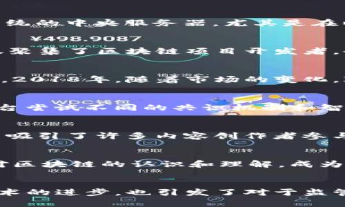 在2018年，区块链技术及相关应用迅速发展，涌现了许多项目和平台。以下是一些在2018年比较重要的区块链项目和趋势：

### 1. 比特币和以太坊的持续领先
比特币（Bitcoin）作为第一个区块链项目，继续在全球范围内流行。2018年，比特币的价格波动依然剧烈，但其作为数字货币的地位没有动摇。

以太坊（Ethereum）作为一个智能合约平台，在2018年也得到了广泛的关注。许多初创公司选择在以太坊平台上进行ICO（首次代币发行），以融资其项目。

### 2. 稳定币的兴起
为了应对比特币等数字货币价格波动较大的问题，2018年出现了许多稳定币（Stablecoin），如Tether（USDT）、Paxos Standard（PAX）等。这些稳定币通常以法币或其他资产作为担保，有助于提供一种相对稳定的数字货币形式。

### 3. 区块链技术在各行业的应用
越来越多的行业开始探索区块链技术的应用。在金融、供应链管理、医疗等多个领域，区块链技术被认为能够提高透明度和安全性。

- **金融行业：** 许多金融机构开始实验区块链技术，以实现实时结算和降低交易成本。
  
- **供应链管理：** 区块链可用于跟踪产品的生产和运输过程，提高物流透明度。
  
- **医疗行业：** 区块链在医疗领域中的应用，可以改善患者数据的安全性和可追溯性。

### 4. 区块链治理和法规的探讨
随着区块链项目的增多，各国政府和监管机构开始关注区块链的治理和法规问题。2018年，许多国家开始制定相关政策，试图在促进技术发展的同时确保客户和投资者的保护。

### 5. DAPP（去中心化应用）发展
去中心化应用（DAPP）在2018年获得了更多的关注。这些应用程序直接运行在区块链上，不依赖于传统的中央服务器。尤其是在以太坊平台上，DAPP的数量和种类都在快速增长。

### 6. 区块链社区的活跃和合作
2018年，各大区块链社区继续积极交流合作，举办了众多会议以促进技术分享与合作。这些活动不仅聚集了区块链项目开发者，也吸引了投资者、企业以及学术界的人士参与。

### 7. ICO的兴起与挑战
尽管ICO为许多初创公司提供了融资途径，但也带来了一系列问题，如欺诈和保护投资者的法律问题。2018年，随着市场的变化，ICO的监管开始收紧，一些国家对ICO进行了限制。

### 8. 新兴的区块链平台
除了比特币和以太坊，2018年还出现了许多新兴的区块链平台，例如EOS、Cardano、Tron等。这些平台尝试不同的共识机制和智能合约设计，以提高扩展性和用户体验。

### 9. 社交媒体与区块链结合
社交媒体平台如Steemit利用区块链技术，使用户能够通过内容创作获取奖励。这种新型的盈利模式吸引了许多内容创作者参与。

### 10. 持续的教育与普及
随着区块链的普及，越来越多的教育机构和在线平台开始提供区块链相关的课程和培训。提升公众对区块链的认识和理解，成为推动这一技术发展的重要方式。

### 结尾
2018年是区块链技术发展的重要一年，许多新兴项目和应用层出不穷。这一年的发展不仅推动了技术的进步，也引发了对于监管、治理和社会影响的思考。未来，区块链技术有望在更广泛的领域发挥重要作用。