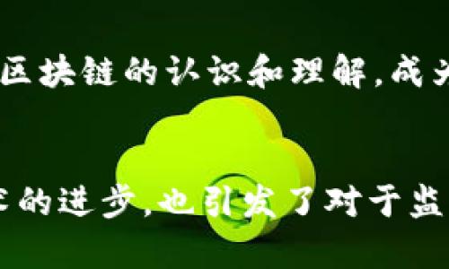 在2018年，区块链技术及相关应用迅速发展，涌现了许多项目和平台。以下是一些在2018年比较重要的区块链项目和趋势：

### 1. 比特币和以太坊的持续领先
比特币（Bitcoin）作为第一个区块链项目，继续在全球范围内流行。2018年，比特币的价格波动依然剧烈，但其作为数字货币的地位没有动摇。

以太坊（Ethereum）作为一个智能合约平台，在2018年也得到了广泛的关注。许多初创公司选择在以太坊平台上进行ICO（首次代币发行），以融资其项目。

### 2. 稳定币的兴起
为了应对比特币等数字货币价格波动较大的问题，2018年出现了许多稳定币（Stablecoin），如Tether（USDT）、Paxos Standard（PAX）等。这些稳定币通常以法币或其他资产作为担保，有助于提供一种相对稳定的数字货币形式。

### 3. 区块链技术在各行业的应用
越来越多的行业开始探索区块链技术的应用。在金融、供应链管理、医疗等多个领域，区块链技术被认为能够提高透明度和安全性。

- **金融行业：** 许多金融机构开始实验区块链技术，以实现实时结算和降低交易成本。
  
- **供应链管理：** 区块链可用于跟踪产品的生产和运输过程，提高物流透明度。
  
- **医疗行业：** 区块链在医疗领域中的应用，可以改善患者数据的安全性和可追溯性。

### 4. 区块链治理和法规的探讨
随着区块链项目的增多，各国政府和监管机构开始关注区块链的治理和法规问题。2018年，许多国家开始制定相关政策，试图在促进技术发展的同时确保客户和投资者的保护。

### 5. DAPP（去中心化应用）发展
去中心化应用（DAPP）在2018年获得了更多的关注。这些应用程序直接运行在区块链上，不依赖于传统的中央服务器。尤其是在以太坊平台上，DAPP的数量和种类都在快速增长。

### 6. 区块链社区的活跃和合作
2018年，各大区块链社区继续积极交流合作，举办了众多会议以促进技术分享与合作。这些活动不仅聚集了区块链项目开发者，也吸引了投资者、企业以及学术界的人士参与。

### 7. ICO的兴起与挑战
尽管ICO为许多初创公司提供了融资途径，但也带来了一系列问题，如欺诈和保护投资者的法律问题。2018年，随着市场的变化，ICO的监管开始收紧，一些国家对ICO进行了限制。

### 8. 新兴的区块链平台
除了比特币和以太坊，2018年还出现了许多新兴的区块链平台，例如EOS、Cardano、Tron等。这些平台尝试不同的共识机制和智能合约设计，以提高扩展性和用户体验。

### 9. 社交媒体与区块链结合
社交媒体平台如Steemit利用区块链技术，使用户能够通过内容创作获取奖励。这种新型的盈利模式吸引了许多内容创作者参与。

### 10. 持续的教育与普及
随着区块链的普及，越来越多的教育机构和在线平台开始提供区块链相关的课程和培训。提升公众对区块链的认识和理解，成为推动这一技术发展的重要方式。

### 结尾
2018年是区块链技术发展的重要一年，许多新兴项目和应用层出不穷。这一年的发展不仅推动了技术的进步，也引发了对于监管、治理和社会影响的思考。未来，区块链技术有望在更广泛的领域发挥重要作用。