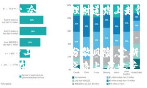 理财之路：像玩积木一样简单，构建你的财富大厦

理财, 投资, 财富管理, 金融知识/guanjianci

引言：积木与财富，哪个更难搭建？
记得小时候玩积木吗？那时候，我们用五彩的、形状各异的小积木，堆砌出一座座属于自己的天堂。每一块积木都代表着一种可能性，恰如每一项理财投资，都是我们通往财富自由的一步。然而，随着成年人的生活压力，许多人在理财这块“积木”游戏中磕磕绊绊，难以搭建出理想的财富大厦。
理财的世界就像是一座复杂的迷宫，哪个拐角都有可能让你失去方向。*谁还没点小烦恼呢？* 那些古老的金融知识和各种复杂的投资方式，更是让人感到无从下手。不过，本文将带你踏上一段清晰、愉快的理财之旅，*用轻松幽默的方式，教你如何像玩积木一样，轻松搭建自己的理财大厦。*

第一步：理财基础——了解自己的财务状况
在开始搭建财富大厦之前，我们需要先清理自己的“积木盒子”。这就意味着要深入了解自己的财务状况。你可以从以下几个方面入手：
ul
    listrong收入： /strong每个月的工资、奖金、投资收益等。/li
    listrong支出： /strong日常生活费用，如房租、水电、食品等。/li
    listrong债务： /strong学贷、车贷、信用卡欠款等。/li
    listrong资产： /strong银行存款、股票、基金、房地产等。/li
/ul
在了解了自己的财务状况后，你就像清晰地看到自己手里的积木，准备搭建出一座独特的财富大厦。但要记住，任何理财方案的基础都是良好的财务规划，别让你的积木堆到最后崩溃。

第二步：设定目标——搭建什么样的财富殿堂？
就像你在搭建积木时，需要有一个明确的目标——是希望搭建一座高楼大厦，还是一座温馨的小房子？理财同样需要设定目标。目标可以是长期的，也可以是短期的，以下是一些常见的理财目标：
ul
    li短期目标：如制定一个存钱计划，准备出国旅行。/li
    li中期目标：比如购置房产，进行投资，或是子女教育基金。/li
    li长期目标：例如退休养老，财富传承等。/li
/ul
设定目标并不是一件简单的事情，但它就像是在积木上标注出每块的用途，才能让你搭建得更加稳固、统一。*当然，适当调整目标也是必要的，毕竟人生如积木，变化无常！* 

第三步：选择投资工具——每一个积木的选择都至关重要
在积木的世界里，有各式各样的块儿，有的坚固，有的轻盈，有的则令人抓狂。在理财中，投资工具也是多如牛毛，合理选择合适的工具才是关键。以下是一些常见的投资工具：
ul
    listrong股票： /strong购买公司的股份，享有分红权和投票权。/li
    listrong债券： /strong贷款给公司或政府，获取利息收益。/li
    listrong基金： /strong集合众多投资者资金，由专业基金经理管理。/li
    listrong房地产： /strong通过购置和出租房产获得收益。/li
/ul
每一种投资工具都有其独特的风险和收益，像选择积木的大小和颜色一样重要。*当然，别忘了也要根据自己的风险承受能力选择合适的工具，切忌贪多嚼不烂！* 

第四步：合理分散投资——不要把所有的积木都堆在一处
在搭建积木时，我们不会把所有的重心都放在一块儿上，因为那样极有可能导致整个结构的崩溃。同样，在理财中，分散投资是一项重要的原则。将资金分散在不同的投资工具上，可以降低风险，获得更稳定的收益。
例如，你可以在股票、债券和基金之间合理分配投资比例，或则将资金分散到不同的行业与地域，这都是分散投资的好选择。“这不是在赌博，还是要讲究策略的！”

第五步：定期评估与调整——搭建积木也需要不时检视
任何大厦若没有定期检修，终究会出现问题。理财也是如此，建议大家定期评估自己的投资状况，看看哪些部分需要调整、。每半年或一年都可以进行一次全面的财务评估，包括：
ul
    li收入是否增加或减少，支出是否控制得当。/li
    li投资工具的表现是否符合预期。/li
    li理财目标是否需要调整或重新制定。/li
/ul
通过这些评估，你可以安心地继续搭建你的财富大厦，不必担心会有哪些“积木”掉落。

第六步：学习与成长——搭建更大建筑的秘诀
在积木的世界里，只有不断学习新技巧，才能搭建出更复杂的结构。理财同样需要不断学习和进步。通过书籍、网络课程、财经新闻等渠道，获取最新的金融知识和投资理念。谁说理财就得是严肃的事情？偶尔调侃一下，也能减轻心灵的负担：“*基金经理是不是也偷偷看K-pop？*”
加入一些投资社群或理财课程，与志同道合的人分享经验，互相促进，也是很好的途径。记住，你永远不可能学完所有的知识，保持好奇心，会让你在理财道路上走得更远。

结语：理财是一场持久的游戏
理财之路如同一场积木游戏，充满乐趣、挑战与成就。在这个复杂的世界里，找到适合自己的理财方法，设立清晰的目标，选择合适的投资工具，合理分散风险，定期评估调整，学习进步，都是必要的步骤。最终，你会发现，这个过程不仅仅是积累财富的游戏，更是一个不断成长、发现自我价值的旅程。
谁还没点小烦恼呢？但只有通过持续的努力，你才能将这些烦恼化作推动自己前进的动力，搭建出一座属于自己的财富大厦。希望你能在这条理财之路上，既收获财富，也收获快乐！