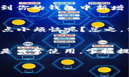 为了将USDT提取到TokenIm钱包，你可以按照以下步骤操作。首先确保你已经拥有了TokenIm钱包，并且将其安装在手机上或者访问了其官网。接下来，以下是详细的步骤：

1. 打开你的TokenIm钱包
首先，确保你的TokenIm钱包已经设置并且是正常工作的状态。如果你是首次使用，请根据应用程序的提示完成钱包的创建，并记住安全备份你的助记词。

2. 获取TokenIm钱包的地址
在TokenIm钱包中，选择“接收”或者“收款”，这通常在钱包的主界面可以找到。随后，选择USDT作为接收的货币。TokenIm会生成一个属于你的USDT地址，复制这个地址以备后用。

3. 登录你的交易所账户
接下来，登录到你的USDT来源交易所账户，比如Binance、Huobi等。确保你已经通过身份验证，并且账户中有足够的USDT余额，可以进行提取。

4. 找到提币功能
在交易所账户中，找到“钱包”或者“资产”选项，接着选择“提币”或“提现”。这一部分的位置会因交易所不同而有所变化。但通常都能在主菜单中轻松找到。

5. 填写提币信息
在提币页面，你需要填写以下几个信息：
ul
    listrong提币地址：/strong在这里粘贴你在TokenIm钱包中复制的USDT地址。/li
    listrong提币金额：/strong输入你想提取的USDT数量。请记得留出足够的手续费。/li
    listrong选择网络：/strong确认使用的网络类型（例如，ERC20、TRC20等），这应与TokenIm钱包中的设置一致。/li
/ul

6. 完成提币申请
仔细检查你填写的信息确保无误后，点击“提交”或者“确认”提币申请。一般会有验证步骤，比如邮件确认，或是手机验证码发送，确保所有步骤都已完成。

7. 等待提币确认
提币申请提交后，你需要耐心等待。不同的交易所处理速度可能不同，从几分钟到几个小时都有可能。在此期间，你可以查看提币记录，确认状态。

8. 检查TokenIm钱包的到账情况
一旦提币完成，你可以打开TokenIm钱包，检查USDT是否到账。如果一切顺利，你将看到你的钱包中新增了相应的USDT余额。

额外小提示
提币时要谨慎，尤其是地址输入环节——一次错误可能造成货币的不可回收。谁还没点小烦恼呢？总之，保持冷静，细心操作，提币一般是很容易的！

总结
通过以上步骤，相信你能够成功将USDT提取到TokenIm钱包中。不论是投资、交易，还是日常使用，掌握提币的技巧都至关重要。希望这篇教程对你有所帮助，让你的加密货币之旅更加顺利！ 

希望这些步骤能够帮助到你！如果有更多问题，随时可以问我！