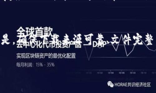 下载tokenim出现解析错误的问题可能由多种因素引起。在此，我们将探讨一些常见原因和解决方案，帮助你解决这个问题。

1. 检查下载源
首先，确保你是从官方或可信的网站下载tokenim应用程序。如果你从不明来源下载，可能会下载到损坏或不完整的文件。建议只从官方网站或应用商店获取最新版本的应用程序。

2. 文件完整性
在下载过程中，文件可能会因为网络问题或其他原因出现损坏。你可以尝试重新下载tokenim，确保下载过程不被中断。此外，查看下载的文件大小是否与官方指定的文件大小一致。

3. 设备兼容性
不同版本的tokenim可能与不同操作系统或设备不兼容。请确认你的设备系统与tokenim所需的系统版本相匹配。如果需要，提升设备的操作系统版本到tokenim所需的最低要求。

4. 清除缓存和数据
有时，清除设备中存储的应用缓存和数据可以解决解析错误的问题。前往设置，找到应用管理，选择tokenim，然后清除缓存和数据，重启设备后再尝试安装。

5. 安全设置与权限
一些设备在安装未知来源的应用时会出现安全提示。确保你已在设备的设置里允许安装来自未知来源的应用程序。如果安装过程中出现权限问题，请仔细检查应用权限设置。

6. 文件格式与解析器
确保下载的文件格式正确。tokenim应用程序通常以.apk文件形式存在。错误的文件格式或解析器可能导致安装失败。请检查文件扩展名，确保其为.apk，如果不是，请重新下载正确版本。

7. 更新设备驱动和系统
有时设备的软件和驱动程序需要更新，以支持新的应用程序。确保你的操作系统和相关的驱动程序是最新的版本，保持设备良好的兼容性。

8. 使用专业的工具修复
如果以上方法无效，可以尝试使用一些专业的工具来修复解析错误。这些工具能够检测并修复应用文件中的问题，帮助你顺利完成安装。然而，使用这些工具时，请确保它们来自可信的来源，以免导致更多的安全隐患。

总结
综上所述，下载tokenim出现解析错误的问题可以通过多种方式进行排查和解决。最重要的是，确保下载来源可靠、文件完整，设备与应用兼容。希望以上信息能帮助到你！谁还没点小烦恼呢？

对于以上内容，如有不明之处或需要进一步的帮助，请随时提出！