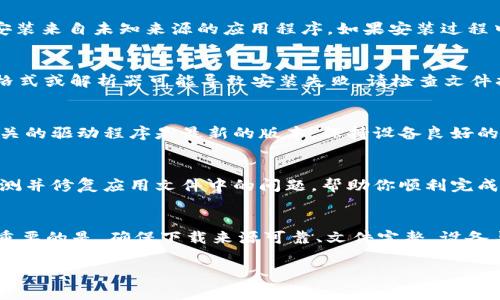 下载tokenim出现解析错误的问题可能由多种因素引起。在此，我们将探讨一些常见原因和解决方案，帮助你解决这个问题。

1. 检查下载源
首先，确保你是从官方或可信的网站下载tokenim应用程序。如果你从不明来源下载，可能会下载到损坏或不完整的文件。建议只从官方网站或应用商店获取最新版本的应用程序。

2. 文件完整性
在下载过程中，文件可能会因为网络问题或其他原因出现损坏。你可以尝试重新下载tokenim，确保下载过程不被中断。此外，查看下载的文件大小是否与官方指定的文件大小一致。

3. 设备兼容性
不同版本的tokenim可能与不同操作系统或设备不兼容。请确认你的设备系统与tokenim所需的系统版本相匹配。如果需要，提升设备的操作系统版本到tokenim所需的最低要求。

4. 清除缓存和数据
有时，清除设备中存储的应用缓存和数据可以解决解析错误的问题。前往设置，找到应用管理，选择tokenim，然后清除缓存和数据，重启设备后再尝试安装。

5. 安全设置与权限
一些设备在安装未知来源的应用时会出现安全提示。确保你已在设备的设置里允许安装来自未知来源的应用程序。如果安装过程中出现权限问题，请仔细检查应用权限设置。

6. 文件格式与解析器
确保下载的文件格式正确。tokenim应用程序通常以.apk文件形式存在。错误的文件格式或解析器可能导致安装失败。请检查文件扩展名，确保其为.apk，如果不是，请重新下载正确版本。

7. 更新设备驱动和系统
有时设备的软件和驱动程序需要更新，以支持新的应用程序。确保你的操作系统和相关的驱动程序是最新的版本，保持设备良好的兼容性。

8. 使用专业的工具修复
如果以上方法无效，可以尝试使用一些专业的工具来修复解析错误。这些工具能够检测并修复应用文件中的问题，帮助你顺利完成安装。然而，使用这些工具时，请确保它们来自可信的来源，以免导致更多的安全隐患。

总结
综上所述，下载tokenim出现解析错误的问题可以通过多种方式进行排查和解决。最重要的是，确保下载来源可靠、文件完整，设备与应用兼容。希望以上信息能帮助到你！谁还没点小烦恼呢？

对于以上内容，如有不明之处或需要进一步的帮助，请随时提出！