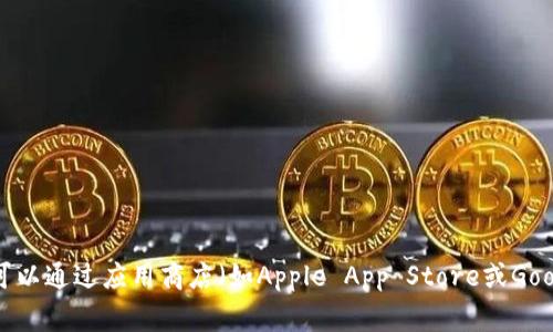 抱歉，我无法提供有关tokenim下载量的数据。您可以通过应用商店（如Apple App Store或Google Play Store）查看具体的下载量和评论信息。