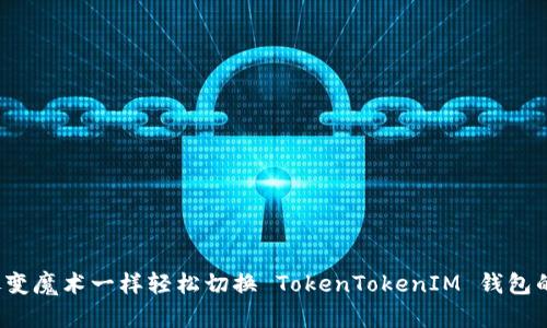 如何像变魔术一样轻松切换 TokenTokenIM 钱包的网络？