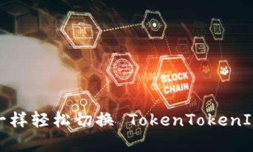如何像变魔术一样轻松切换 TokenTokenIM 钱包的网络？