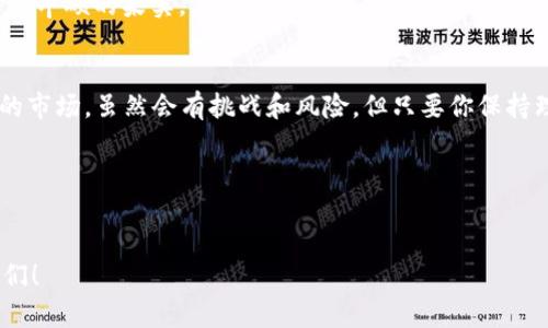   放飞自我，参与Tokenim Harvest挖矿的奇妙之旅！ / 
 guanjianci Tokenim, Harvest挖矿, 加密货币, 区块链 /guanjianci 

什么是Tokenim？
在这个数字时代，Tokenim如同一颗璀璨的明珠，闪耀在加密货币的海洋中。简单来说，Tokenim是一个基于区块链技术的平台，允许用户通过不同的方式进行交易、投资和挖矿。那么，Tokenim究竟是如何运作的呢？就像是一个大型的市场，交易者们可以在这里交换商品、技术，当然，还有那个“看不见的手”——市场需求。

什么是Harvest挖矿？
在这个阶段，我们需要来聊聊Harvest挖矿。想象一下，在丰收的季节，农夫辛勤劳作，收获大地的馈赠。Harvest挖矿正是实现丰收的过程，不过，庄稼换成了数字代币。在这个过程中，用户通过提供流动性（Liquidity），借助代币的特性，实现资产的增值。

如何参与Tokenim Harvest挖矿？
加入这个“丰收”的大家庭并不复杂，但需要一定的步骤。首先，你需要创建一个Tokenim账户，就像是开了一扇通往财富之门的钥匙。在账户创建完成后，用户就可以充值加密货币进行投资了。\n

第一步：创建账户
去Tokenim官网，点击“注册”。在填写账户信息时，建议使用一个强密码，加上一些迷人的头像，虽说“颜值不是一切”，但谁不想在数字世界里拥有一点点个人风格呢？

第二步：充值资金
账户创建后，你可以通过多种方式充值。这就像你去超市购物，选择自己喜欢的支付方式。支付方法有银行卡、信用卡甚至其他加密货币，方便至极！

第三步：选择挖矿池
在Tokenim平台上，你会看到多个挖矿池的选项，选择一个合适的池子就如同挑选你最喜欢的甜点何其重要！每个池子都有不同的收益率，你可以根据自己的需求来选择。

第四步：提供流动性
一旦选择完毕，你需要将资金存入挖矿池，提供流动性。这一步可以理解为在这个丰收的季节里，无私地奉献出你的“种子”，以换取未来的好处。

第五步：开始挖矿
一切就绪后，你便可以开始“挖矿”了。在这个过程中，Tokenim会为你的投资提供相应的收益。就像是坐上了一条单行船，随着时间的流逝，你的收益将源源不断地流入你的账户。

为什么选择Tokenim？
可能有人会问，“为什么我一定要选择Tokenim？”这就像是选择一间餐厅用餐，你总会有倾向于那些食物新鲜、环境舒适的地方。Tokenim提供了许多吸引人的优点：
ul
listrong用户友好：/strong平台界面，让新手用户也能轻松上手。/li
listrong高收益率：/strong在挖矿池中，你可以享受到相对较高的收益，让你的投资更加“美味”。/li
listrong安全可靠：/strongTokenim采取了多种安全措施，确保用户资产的安全，让你在数字海洋中无忧航行。/li
/ul

参与挖矿的注意事项
虽然我们谈论的都是积极的一面，但在参与挖矿的过程中，也需要注意一些潜在的风险。就像骑自行车一样，虽然是件快乐的事情，但不戴头盔总是有点儿风险的不是吗？
ul
listrong市场波动：/strong加密货币市场是波动性极大的，投资总是伴随着风险。你可能在一夜之间收获良多，也可能经历失落。保持冷静，别让市场的“凶猛”吓到你。/li
listrong锁定期：/strong不同的挖矿池会有不同的锁定期，投资资金需要在一定时间内保持不动。确认自己可以接受锁定期，再做决定。/li
listrong项目安全性：/strong在参与前，确保所选择的池子是安全的，避免掉入一些“黑暗料理”的坑。/li
/ul

考验你的耐心和选择
参与Tokenim Harvest挖矿，绝不是一蹴而就的事情。需要耐心等待你的“收成”。就像是把小种子播种在土壤里，你需要给予它充足的阳光和水分，才能在未来盼望丰硕的果实。

总结
Tokenim Harvest挖矿是一场精彩绝伦的旅程，让你在数字世界中探索更多的可能性。从注册账户，到提供流动性，每一个步骤都将让你更加贴近这个充满机遇的市场。虽然会有挑战和风险，但只要你保持理性投资的态度，并善用平台的各项资源，未来的丰收将会愈加可期。谁还没点小烦恼呢？让我们一起携手走进这个充满希望的数字田野，期待你我共同的丰收季！

在这个过程中，找到志同道合的小伙伴，也会让你的挖矿之路更加轻松愉快。记得分享你的经验，让大家一起成长，迎接数字货币的美好明天！

最终的感悟
所以，不如放飞自我，勇敢地参与到Tokenim Harvest挖矿中，一起体验这份奇妙的旅程吧！无论结果如何，你都会收获一段无与伦比的经历。加油，挖矿的小伙伴们！