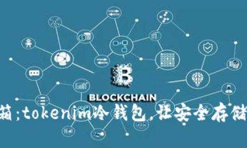 “比特币的保险箱：tokenim冷钱包，让安全存储不再遥不可及！”