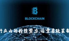 区块链技术在国内的发展