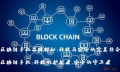 区块链手机品牌探秘：科