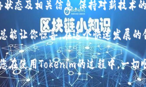 要在Tokenim上添加CRU网络，您需要遵循以下步骤。这里将为您详细说明如何完成这一过程。请注意，以下步骤可能会涉及您的账户设置和网络配置，确保您具备相关的知识和权限。

### 第一步：访问Tokenim平台
1. 登录您的Tokenim账号
首先，打开Tokenim官方网站并登录您的账户。如果你还没有账户，需要先注册一个。在注册时，确保使用一个有效的电子邮件地址，以便后续的联系方式。

2. 进入添加网络页面
一旦成功登录，寻找“网络”或“添加网络”选项。这通常可以在平台的主导航菜单中找到。在这个页面上，您将能够看到已存在的网络及相关设置。

### 第二步：添加CRU网络
3. 查找CRU网络信息
为了添加CRU网络，您需要精准的网络信息，包括网络名称、RPC URL、链ID、符号、浏览器链等。这些信息通常可以在CRU网络的官方网站或相关开发者文档中找到。

4. 填写网络信息
在添加网络的输入框中，填写以下信息：
ul
  listrong网络名称：/strongCRU Network/li
  listrongRPC URL：/strong（填入您收集的CRU网络的RPC URL）/li
  listrong链ID：/strong（输入CRU网络的链ID）/li
  listrong符号：/strongCRU/li
  listrong区块浏览器：/strong（如果有的话，提供区块浏览器链接）/li
/ul
请确保信息的准确性，以免由于输入错误而导致无法连接网络。

### 第三步：保存并测试
5. 保存设置
填写完整后，点击“保存”或“添加网络”按钮。此时，系统应该会提示您添加成功。

6. 测试连接
添加完CRU网络后，返回网络列表，选择刚刚添加的CRU网络进行连接。在此过程中，您可以试着进行一次小额的转账或交易，确保网络连接正常。如果出现问题，请检查您输入的信息是否准确无误。

### 注意事项
7. 验证信息的真实性
在添加新网络时，务必确保所有网络信息来自可靠的渠道。如果信息有误，可能会导致资产或数据的损失，谁还没点小烦恼呢？

8. 保持软件更新
定期检查Tokenim和CRU网络的更新与维护信息，确保您的钱包和网络治理是最新的，避免使用过时的软件和网络配置。

### 用户支持
9. 寻求帮助
如果您在添加CRU网络时遇到任何问题，尽量参考社区论坛或联系Tokenim客服。他们通常会在工作日内迅速响应并帮助您解决任何问题。

### 总结
10. 最后总结
通过以上步骤，您应该已经成功在Tokenim上添加了CRU网络。记得定期检查网络状态及相关信息，保持对新技术的关注，才能让您的数字资产管理更加得心应手。

在数字货币的世界里，网络的添加有时就像是一位厨师添加新配方，调味与创新总能让你惊喜。在这个快速发展的领域，掌握这些小诀窍，能让你在投资的旅程中更加顺畅。 

这篇文章仅供参考，请根据自己的具体环境和需求进行适当的调整和修改。希望您在使用Tokenim的过程中，一切顺利！