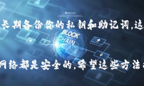 抱歉听到你遇到了问题。如果你在更换手机后遇到 Tokenim 上的币不见了，通常有以下几个步骤可以尝试解决该问题：

### 检查账号登录
1. **确认登录账号**：确保你用相同的账户信息（邮箱或手机号）登录Tokenim，可能会因为账号不同而看不到之前的资产。
  
### 查看资产记录
2. **查看历史交易**：在 Tokenim 的界面中，有一个历史交易的记录。你可以查看过去的交易历史，确认币是否真的消失了，或者是否是在转移的过程中。

### 安全性验证
3. **检查安全设置**：可能的情况下，你需要通过安全验证（如 Two-Factor Authentication, 2FA）来确保你的账户没有被异常访问。

### 联系客服
4. **联系客服**：如果以上方法都没有解决你的问题，最好是直接联系 Tokenim 的客服。他们通常能提供具体的操作指导，帮助你找回丢失的币。

### 防止未来损失
5. **备份私钥和助记词**：如果你涉及的是加密钱包，确保你长期备份你的私钥和助记词，这样在任何情况下你都可以恢复你的资产。

### 最后
在加密货币市场中，安全是非常重要的，确保你使用的设备和网络都是安全的。希望这些方法能够帮助你解决问题，找回你的币。