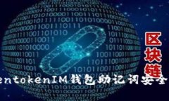 全面解析TokentokenIM钱包助