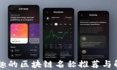 有趣的区块链名称推荐与